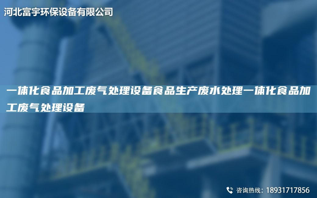 一体化食品加工废气处理设备食品生产废水处理一体化食品加工废气处理设备