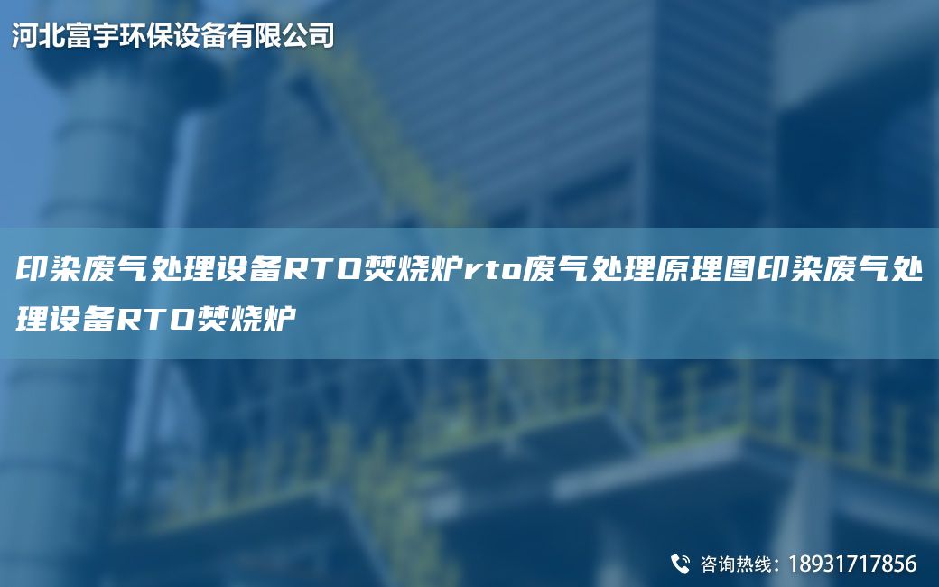 印染废气处理设备RTO焚烧炉rto废气处理原理图印染废气处理设备RTO焚烧炉