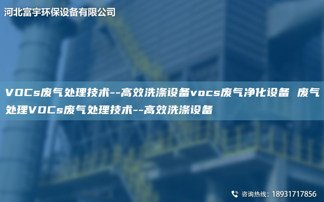VOCs废气处理技术--高效洗涤设备vocs废气净化设备 废气处理VOCs废气处理技术--高效洗涤设备