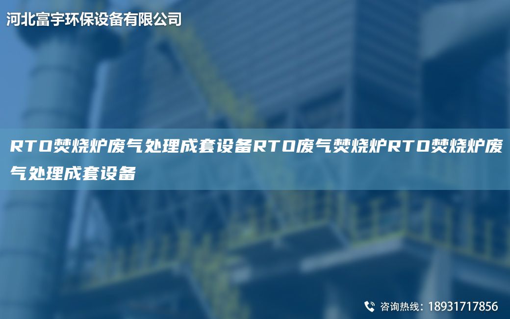 RTO焚烧炉废气处理成TA-O设备RTO废气焚烧炉RTO焚烧炉废气处理成TA-O设备