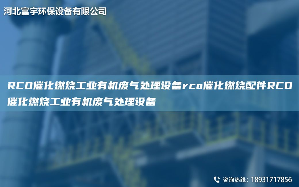 RCO催化燃烧工业有机废气处理设备rco催化燃烧配件RCO催化燃烧工业有机废气处理设备