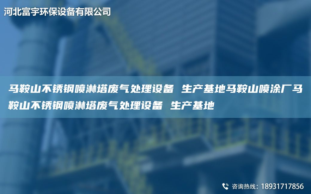 马鞍山不锈钢喷淋塔废气处理设备 生产基地马鞍山喷涂厂马鞍山不锈钢喷淋塔废气处理设备 生产基地