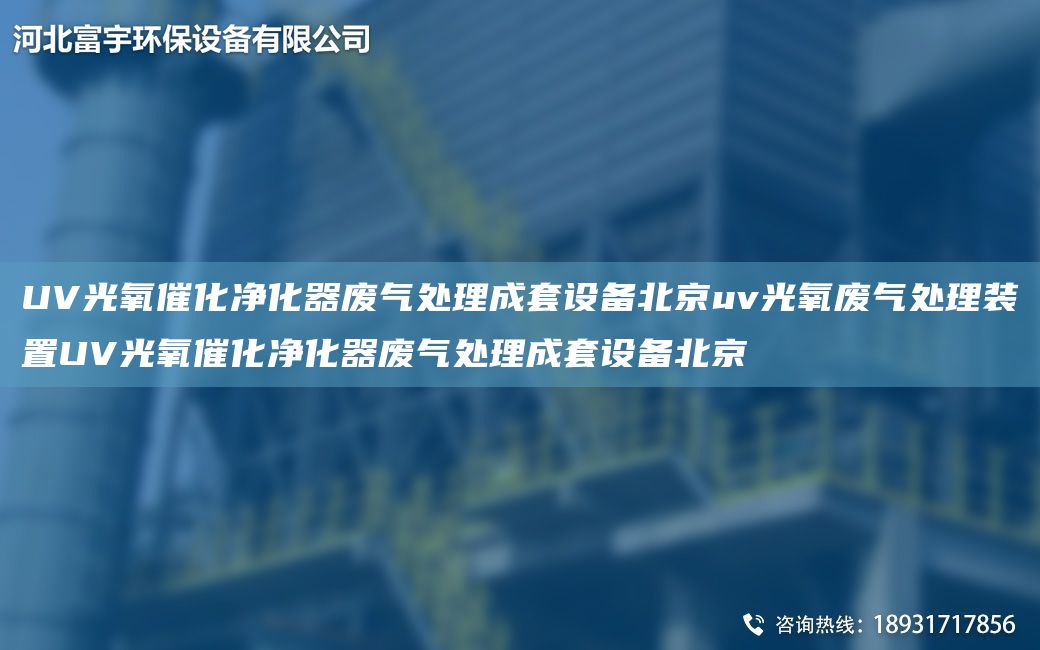 UV光氧催化净化器废气处理成TA-O设备北京uv光氧废气处理装置UV光氧催化净化器废气处理成TA-O设备北京