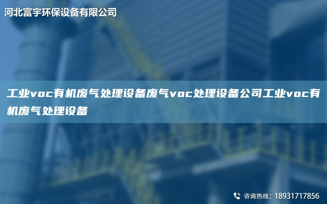 工业voc有机废气处理设备废气voc处理设备公司工业voc有机废气处理设备