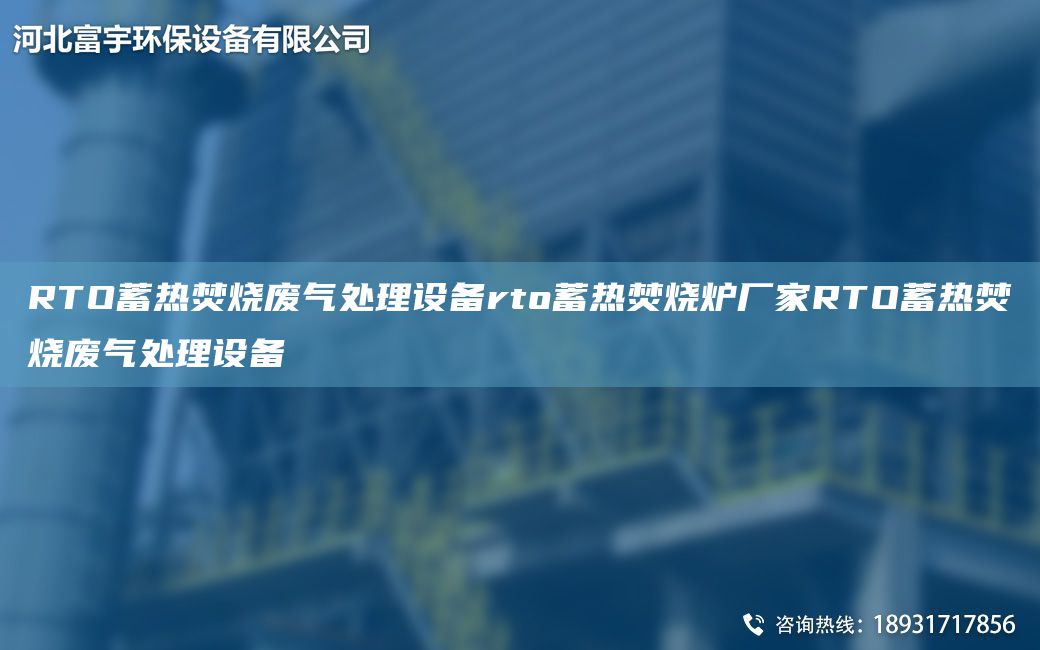 RTO蓄热焚烧废气处理设备rto蓄热焚烧炉厂家RTO蓄热焚烧废气处理设备