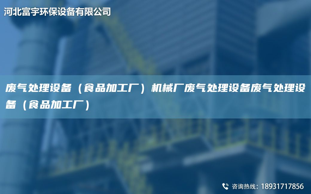 废气处理设备（食品加工厂）机械厂废气处理设备废气处理设备（食品加工厂）