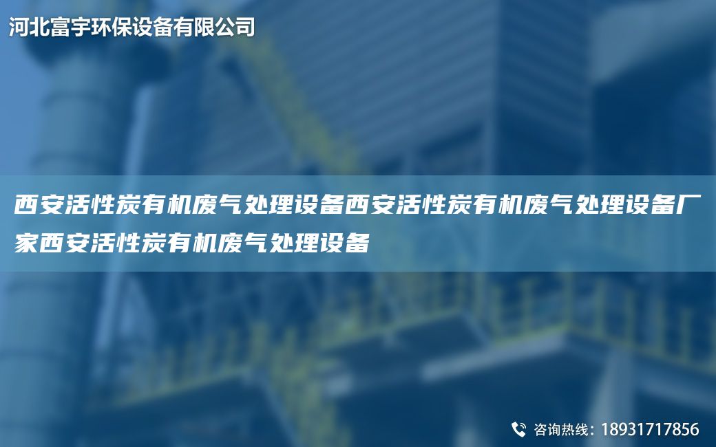 西安活性炭有机废气处理设备西安活性炭有机废气处理设备厂家西安活性炭有机废气处理设备