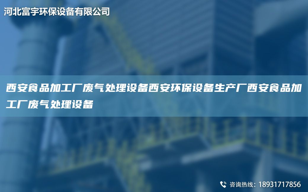 西安食品加工厂废气处理设备西安环保设备生产厂西安食品加工厂废气处理设备
