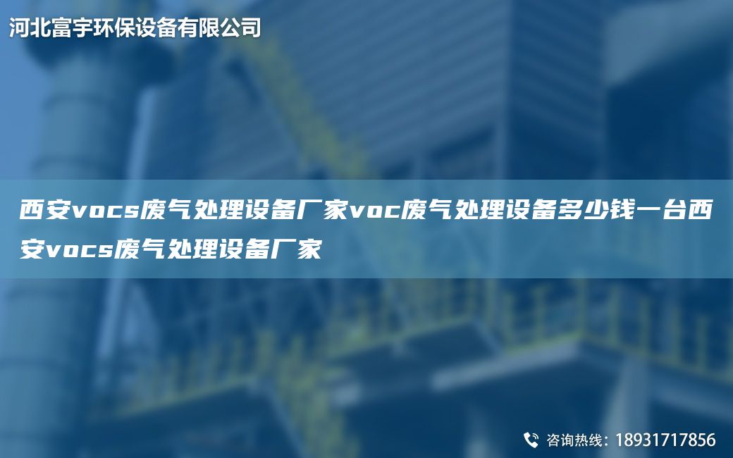 西安vocs废气处理设备厂家voc废气处理设备多少钱一TA-I西安vocs废气处理设备厂家