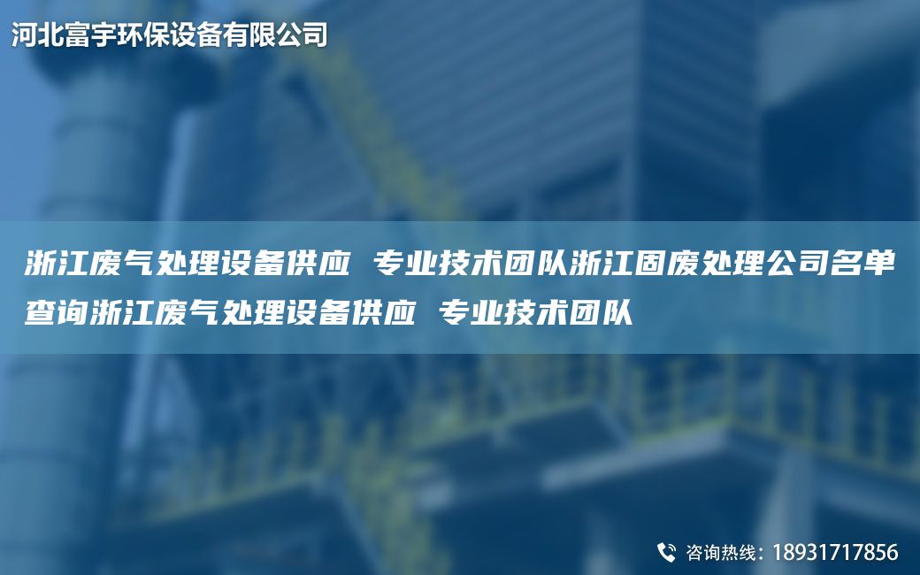浙江废气处理设备供应 专业技术TD浙江固废处理公司M单查询浙江废气处理设备供应 专业技术TD