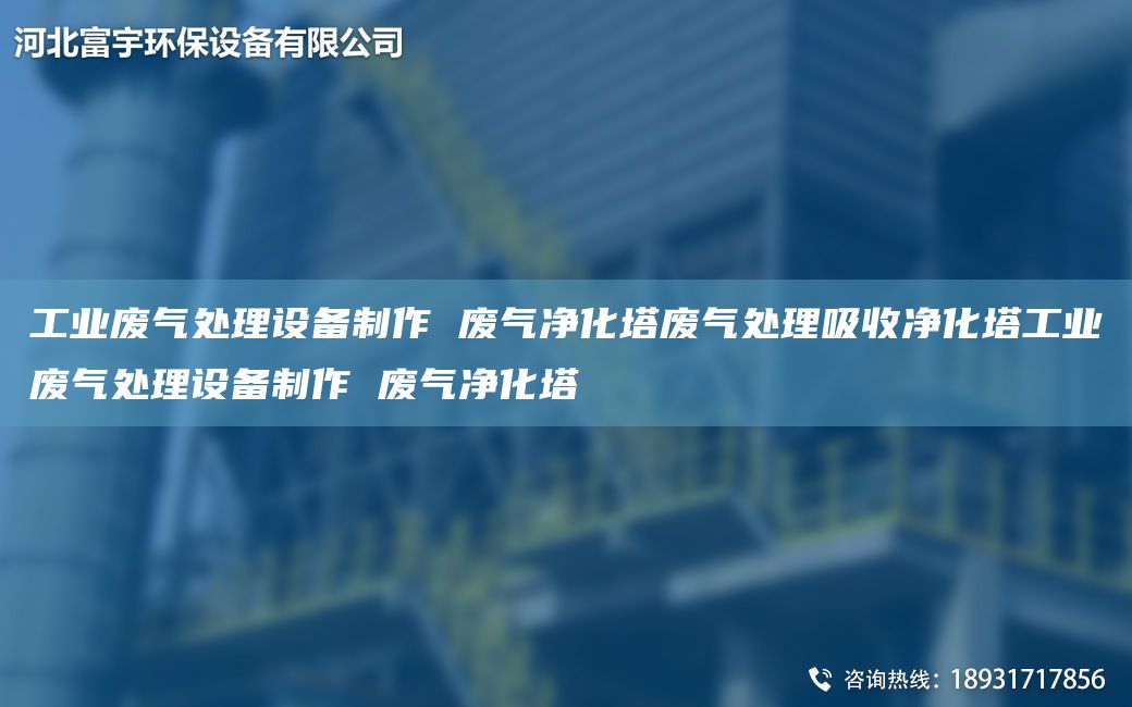 工业废气处理设备制作 废气净化塔废气处理吸收净化塔工业废气处理设备制作 废气净化塔