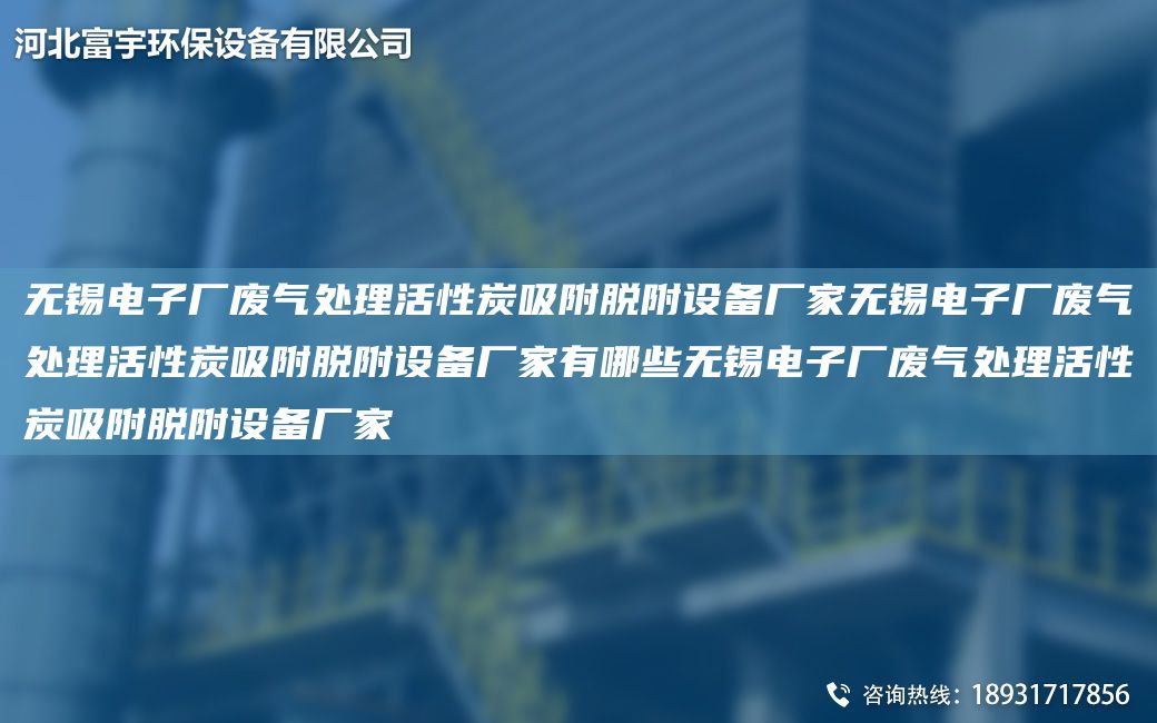 无锡电子厂废气处理活性炭吸附脱附设备厂家无锡电子厂废气处理活性炭吸附脱附设备厂家有哪些无锡电子厂废气处理活性炭吸附脱附设备厂家