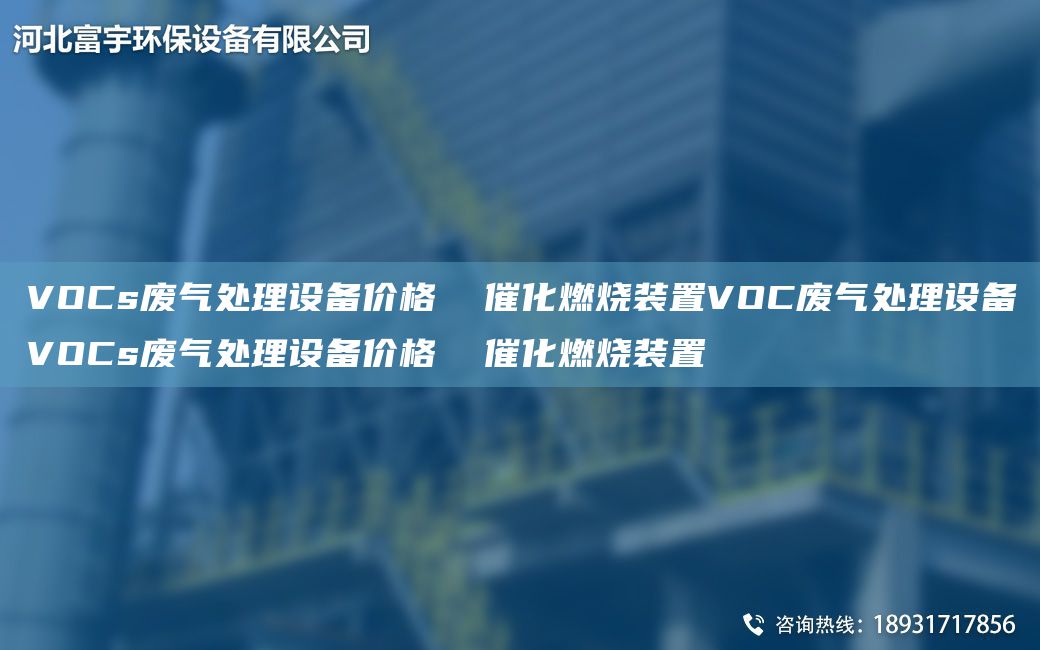 VOCs废气处理设备价格  催化燃烧装置VOC废气处理设备VOCs废气处理设备价格  催化燃烧装置