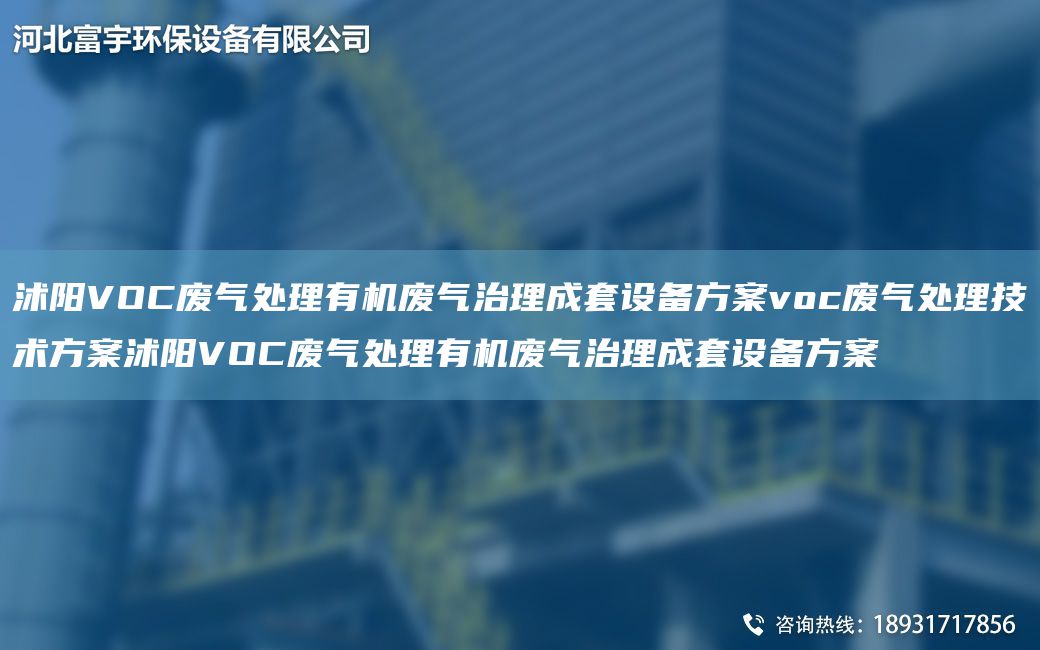 沭阳VOC废气处理有机废气治理成TA-O设备方案voc废气处理技术方案沭阳VOC废气处理有机废气治理成TA-O设备方案