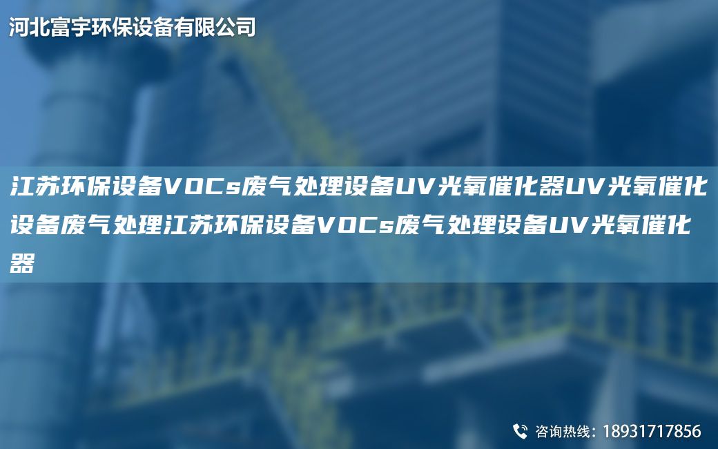 江苏环保设备VOCs废气处理设备UV光氧催化器UV光氧催化设备废气处理江苏环保设备VOCs废气处理设备UV光氧催化器