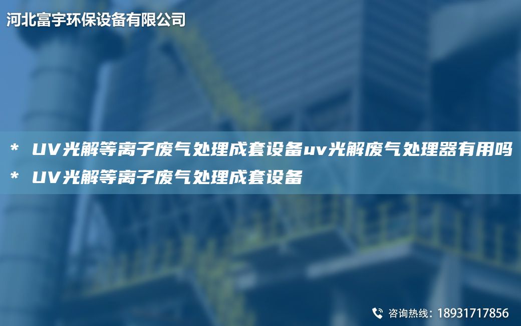 * UV光解等离子废气处理成TA-O设备uv光解废气处理器有用吗* UV光解等离子废气处理成TA-O设备