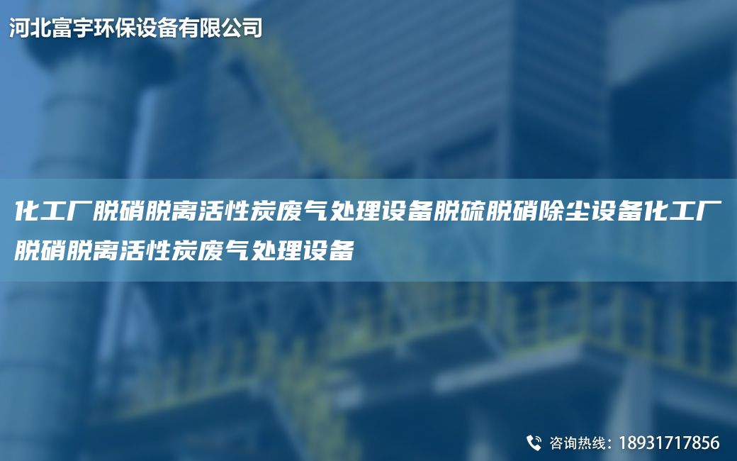 化工厂脱硝脱离活性炭废气处理设备脱硫脱硝除尘设备化工厂脱硝脱离活性炭废气处理设备