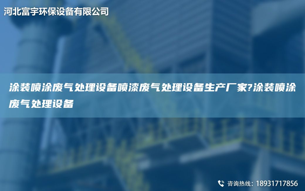 涂装喷涂废气处理设备喷漆废气处理设备生产厂家?涂装喷涂废气处理设备