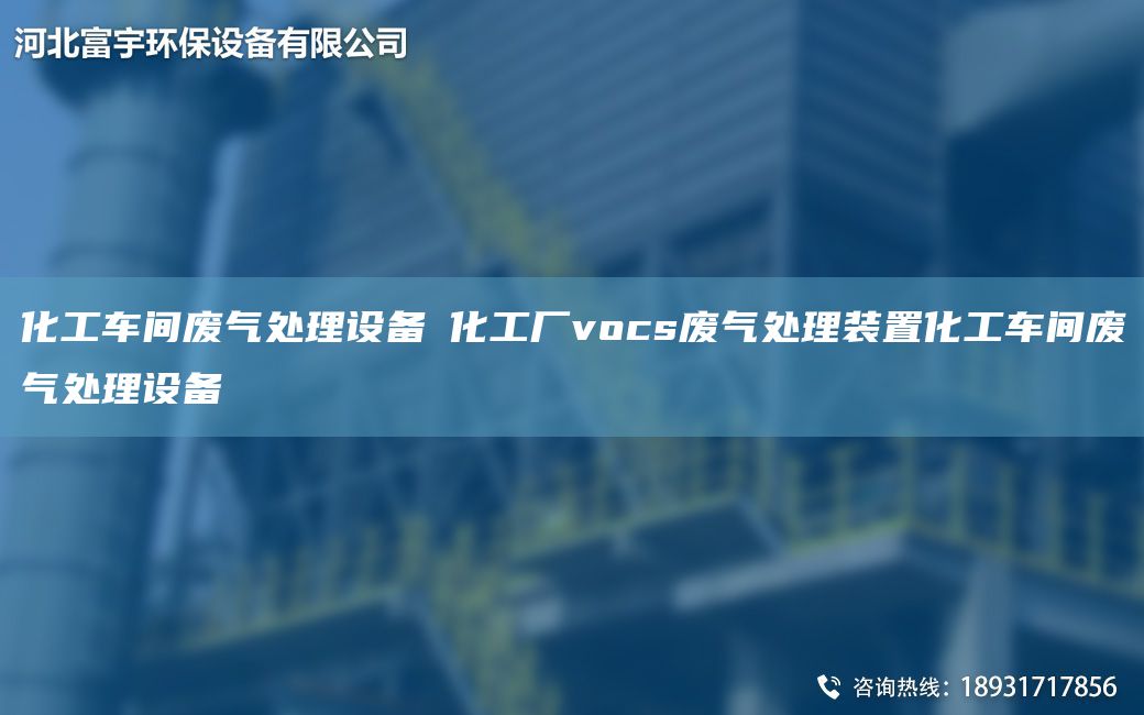 化工车间废气处理设备​化工厂vocs废气处理装置化工车间废气处理设备​