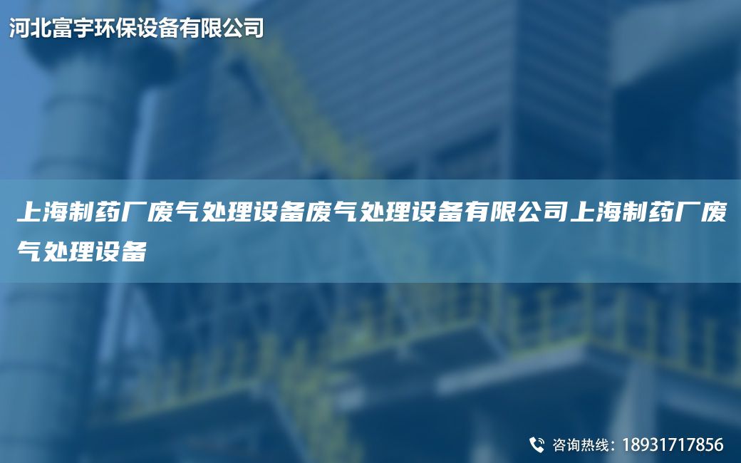 上海制药厂废气处理设备废气处理设备有限公司上海制药厂废气处理设备