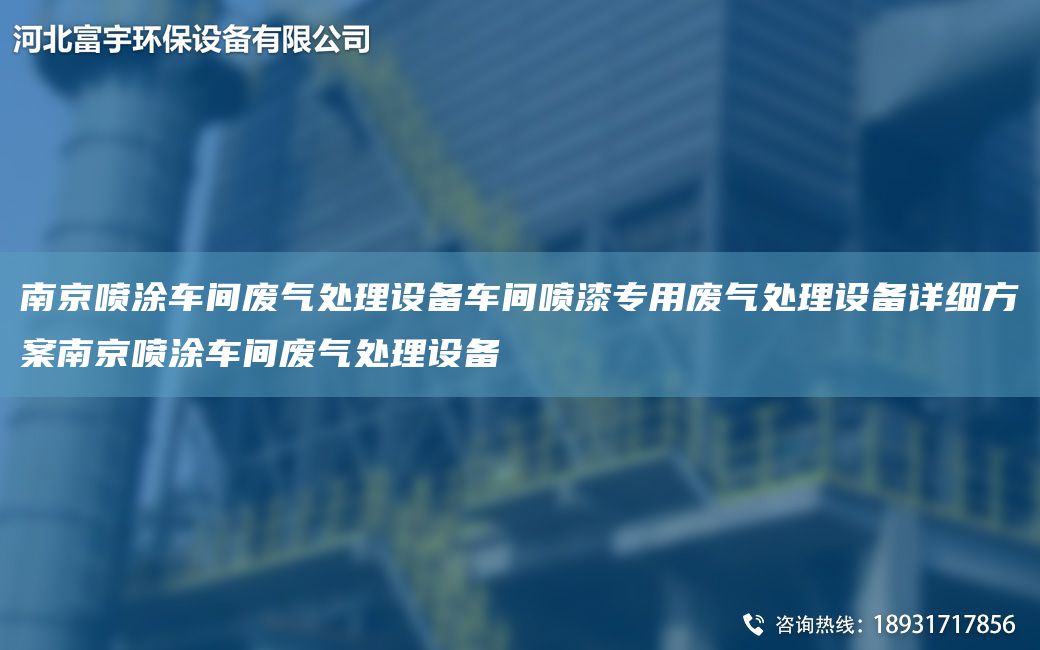南京喷涂车间废气处理设备车间喷漆专用废气处理设备详细方案南京喷涂车间废气处理设备