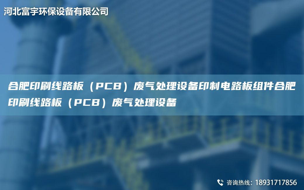 合肥印刷线路板（PCB）废气处理设备印制电路板组件合肥印刷线路板（PCB）废气处理设备