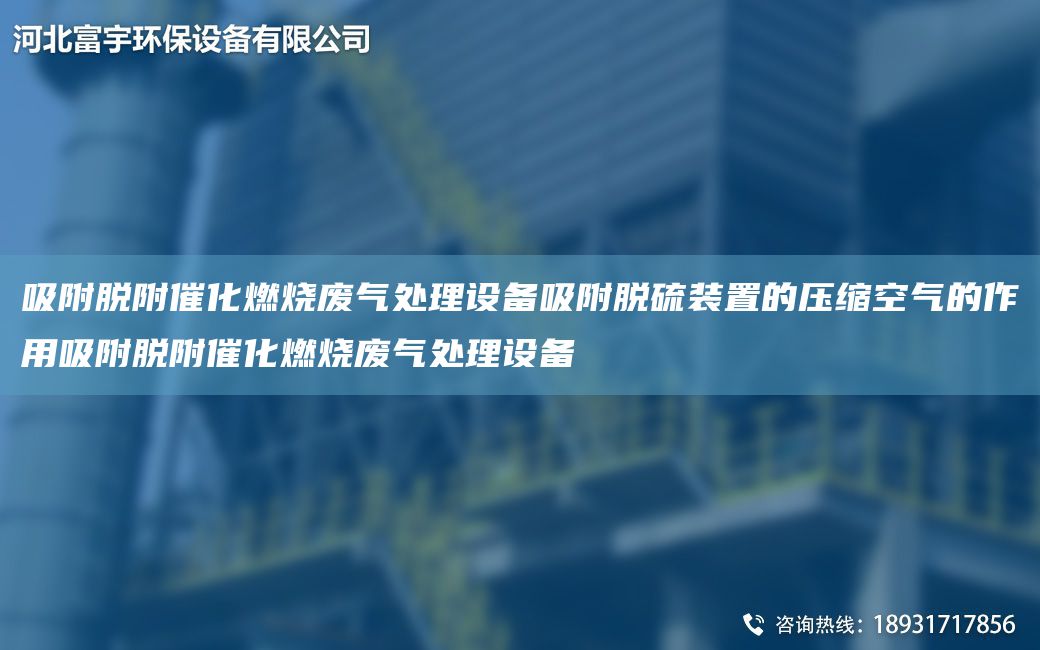 吸附脱附催化燃烧废气处理设备吸附脱硫装置的压缩空气的作用吸附脱附催化燃烧废气处理设备