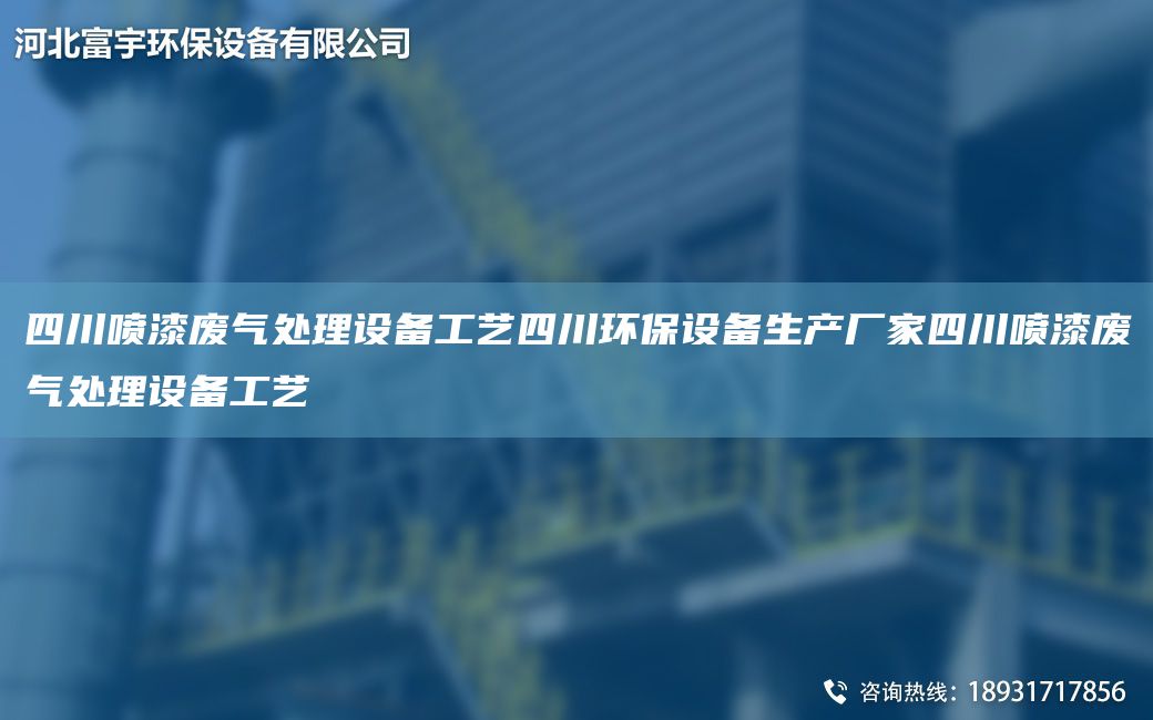 四川喷漆废气处理设备工艺四川环保设备生产厂家四川喷漆废气处理设备工艺