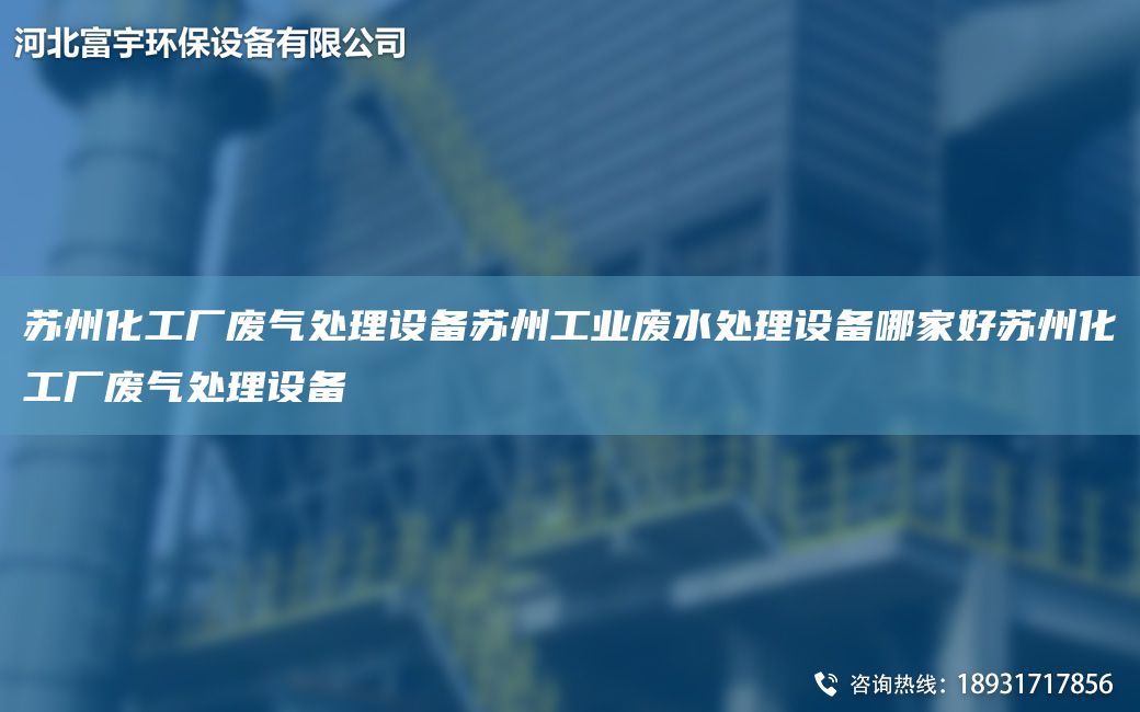 苏州化工厂废气处理设备苏州工业废水处理设备哪家好苏州化工厂废气处理设备