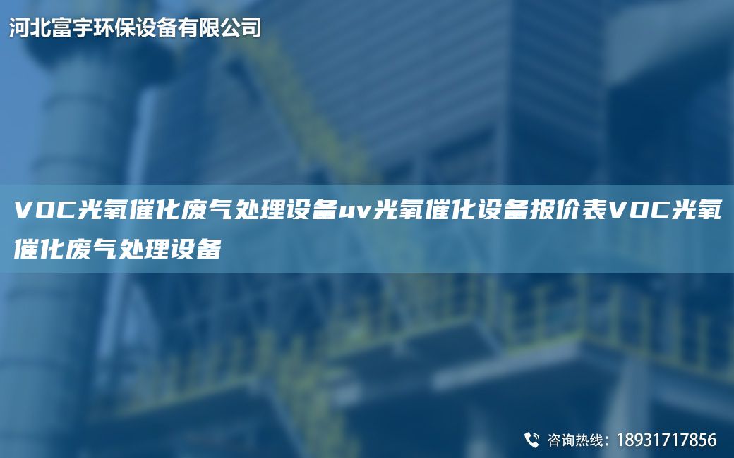 VOC光氧催化废气处理设备uv光氧催化设备报价表VOC光氧催化废气处理设备