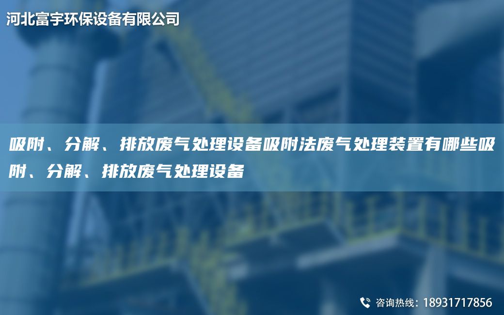 吸附、分解、排放废气处理设备吸附法废气处理装置有哪些吸附、分解、排放废气处理设备