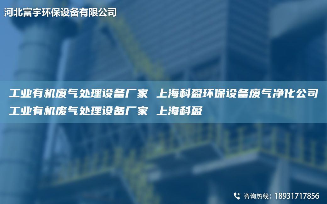 工业有机废气处理设备厂家 SH科盈环保设备废气净化公司工业有机废气处理设备厂家 SH科盈