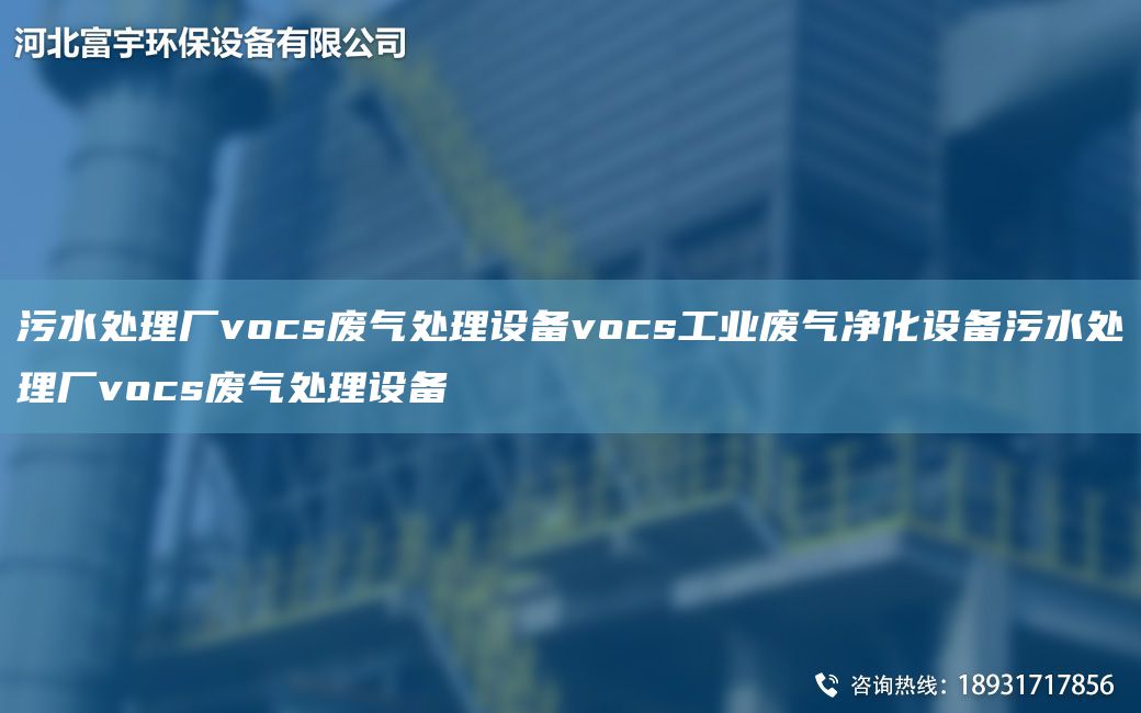 污水处理厂vocs废气处理设备vocs工业废气净化设备污水处理厂vocs废气处理设备