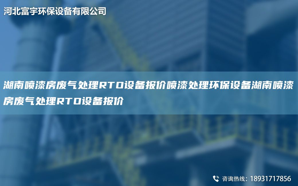 湖南喷漆房废气处理RTO设备报价喷漆处理环保设备湖南喷漆房废气处理RTO设备报价