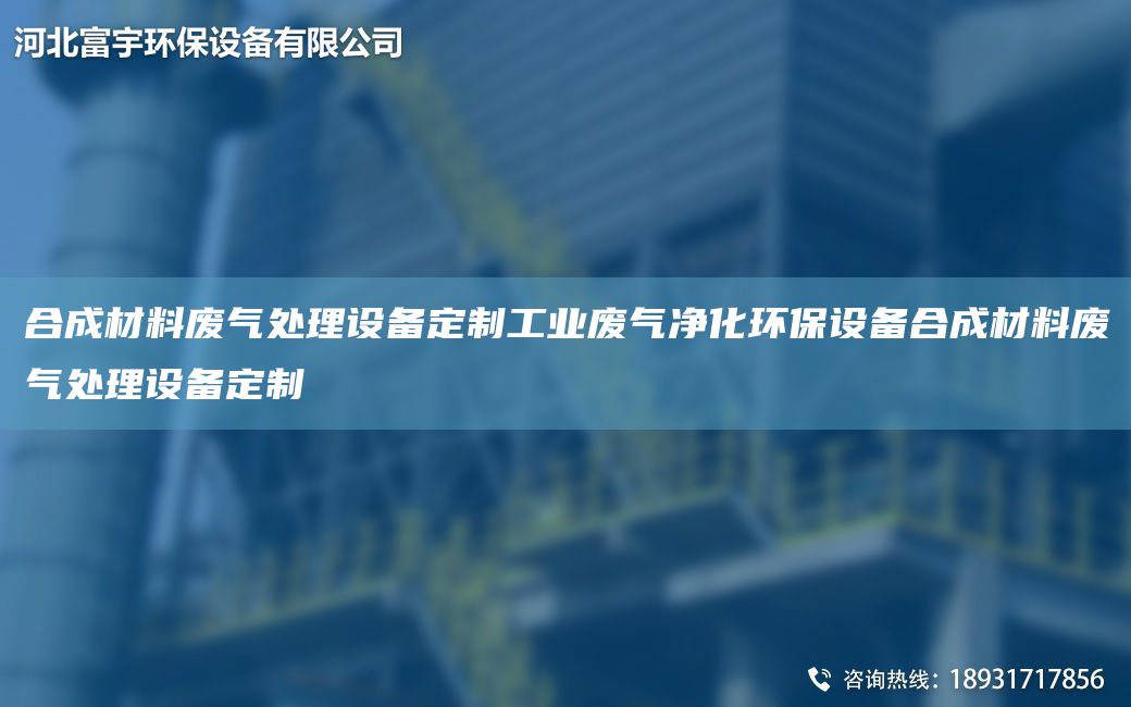 合成材料废气处理设备定制工业废气净化环保设备合成材料废气处理设备定制