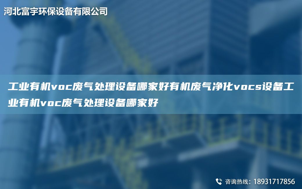 工业有机voc废气处理设备哪家好有机废气净化vocs设备工业有机voc废气处理设备哪家好