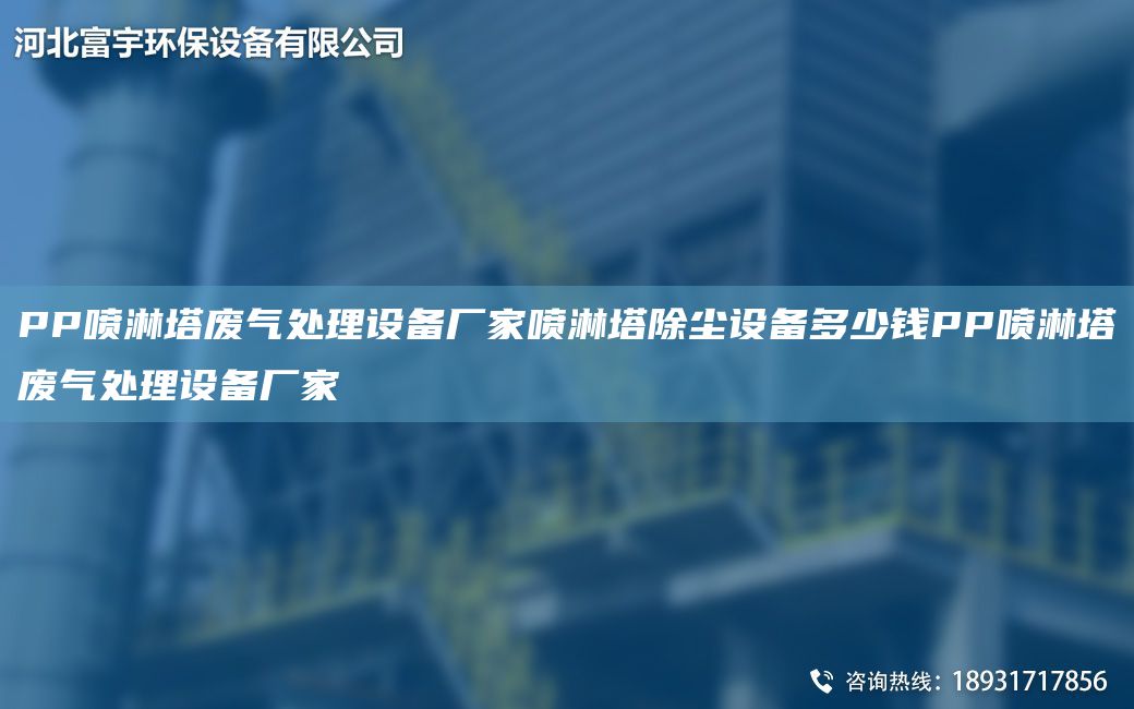 PP喷淋塔废气处理设备厂家喷淋塔除尘设备多少钱PP喷淋塔废气处理设备厂家