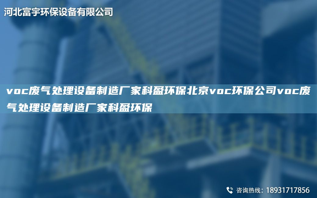 voc废气处理设备制造厂家科盈环保北京voc环保公司voc废气处理设备制造厂家科盈环保