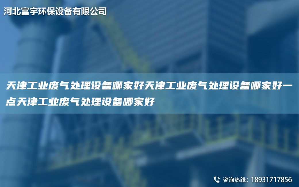 天津工业废气处理设备哪家好天津工业废气处理设备哪家好一点天津工业废气处理设备哪家好