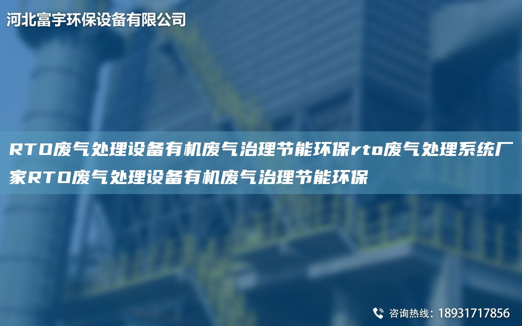 RTO废气处理设备有机废气治理节能环保rto废气处理系统厂家RTO废气处理设备有机废气治理节能环保