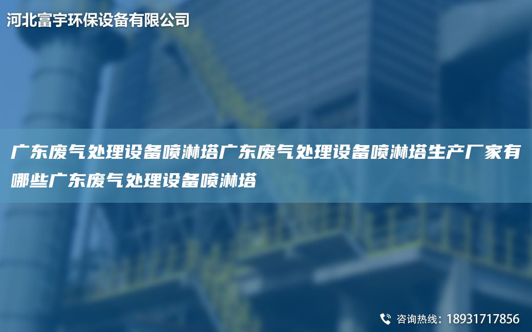 广东废气处理设备喷淋塔广东废气处理设备喷淋塔生产厂家有哪些广东废气处理设备喷淋塔