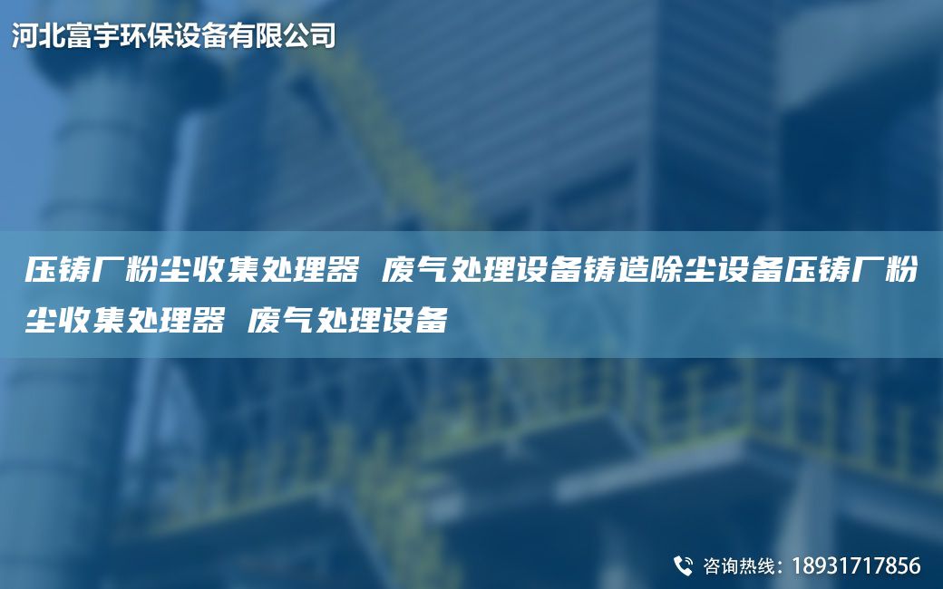 压铸厂粉尘收集处理器 废气处理设备铸造除尘设备压铸厂粉尘收集处理器 废气处理设备