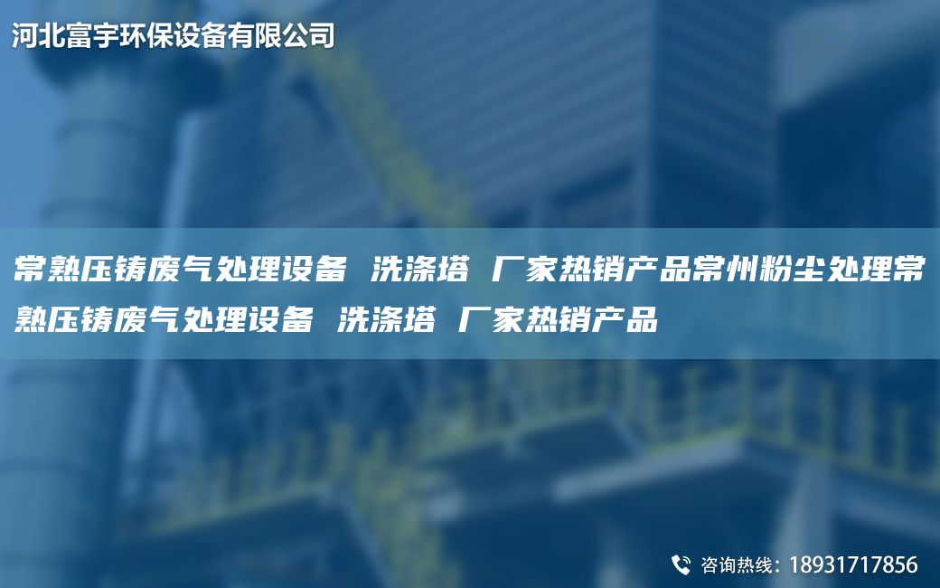 常熟压铸废气处理设备 洗涤塔 厂家热销产品常州粉尘处理常熟压铸废气处理设备 洗涤塔 厂家热销产品