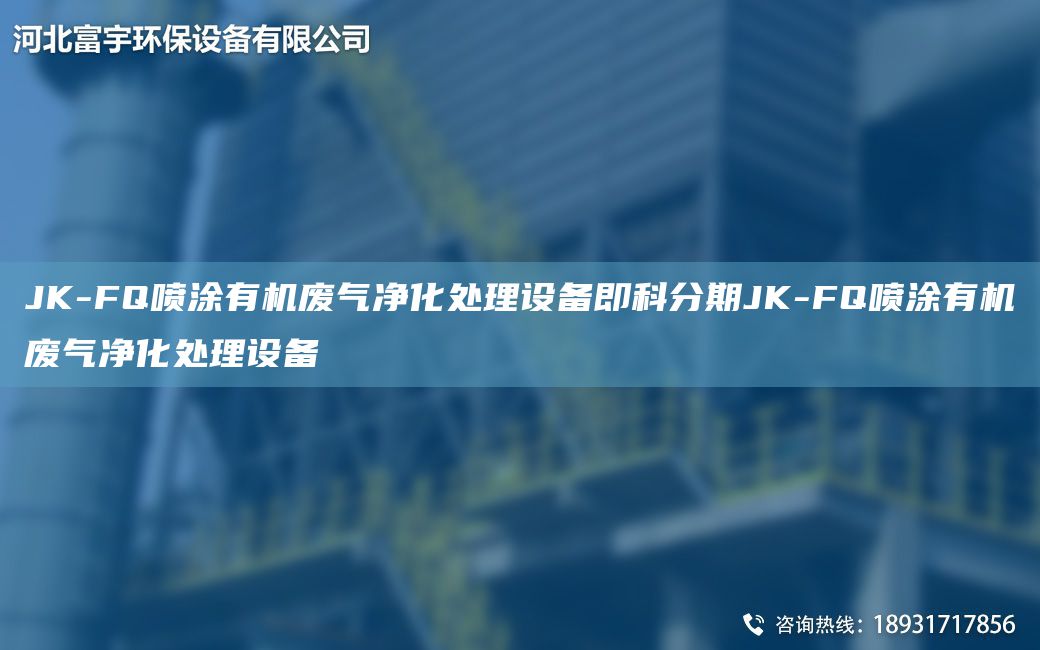 JK-FQ喷涂有机废气净化处理设备即科分期JK-FQ喷涂有机废气净化处理设备