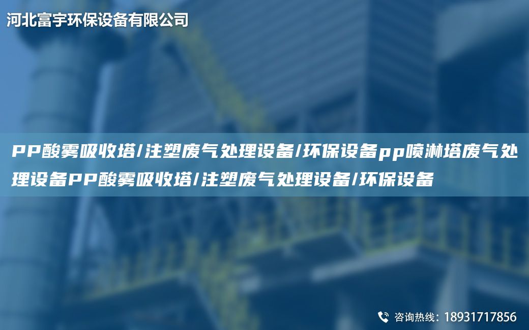 PP酸雾吸收塔/注塑废气处理设备/环保设备pp喷淋塔废气处理设备PP酸雾吸收塔/注塑废气处理设备/环保设备