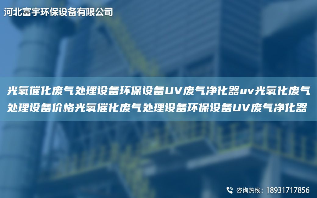 光氧催化废气处理设备环保设备UV废气净化器uv光氧化废气处理设备价格光氧催化废气处理设备环保设备UV废气净化器
