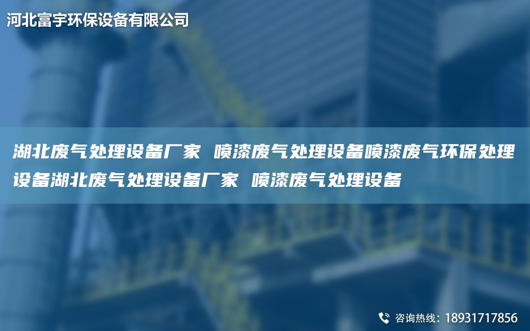 湖北废气处理设备厂家 喷漆废气处理设备喷漆废气环保处理设备湖北废气处理设备厂家 喷漆废气处理设备