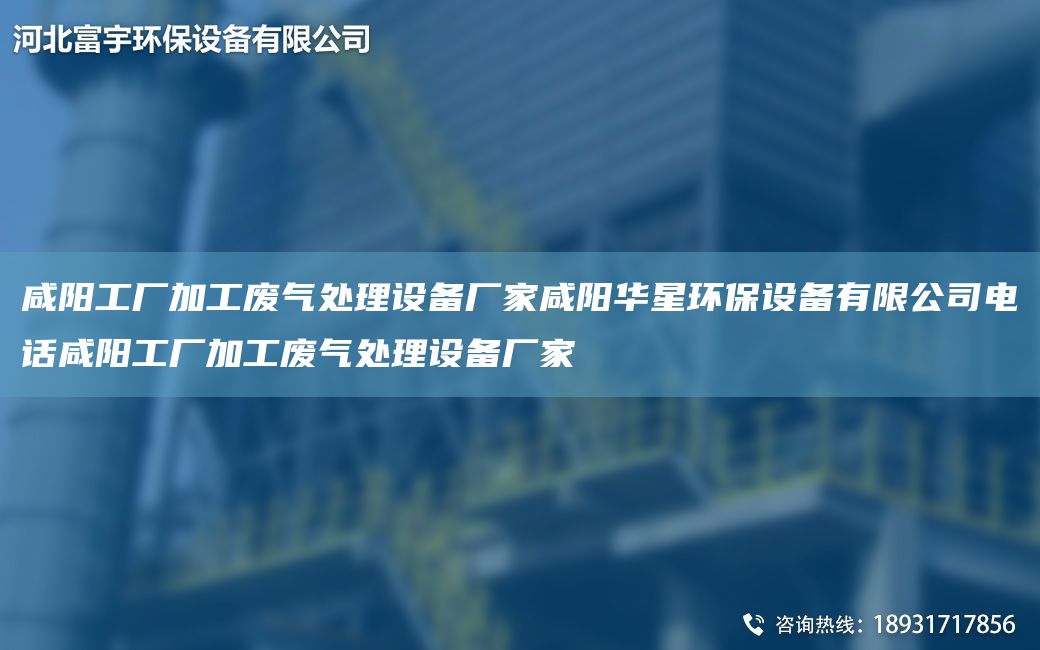 咸阳工厂加工废气处理设备厂家咸阳华星环保设备有限公司电话咸阳工厂加工废气处理设备厂家