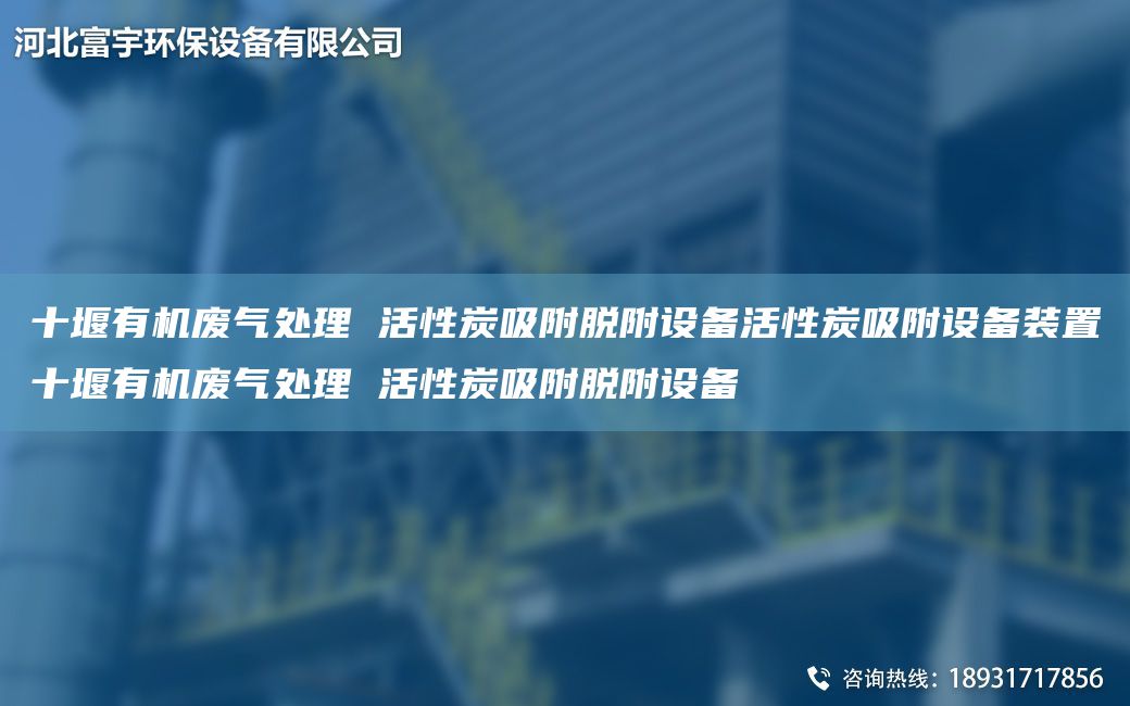 十堰有机废气处理 活性炭吸附脱附设备活性炭吸附设备装置十堰有机废气处理 活性炭吸附脱附设备