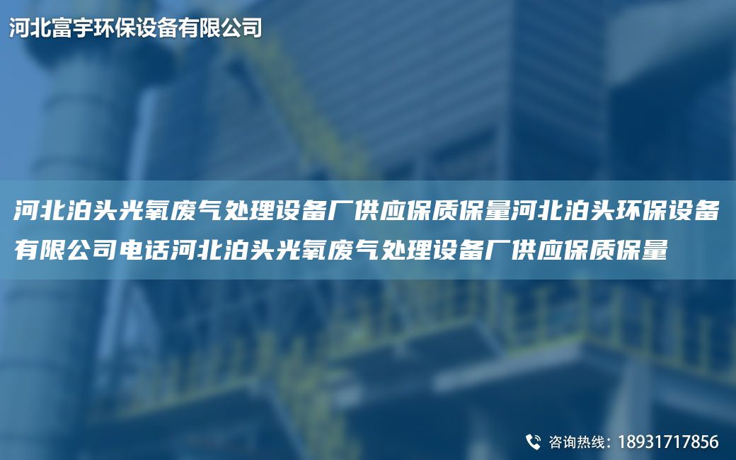 河北泊头光氧废气处理设备厂供应保质保量河北泊头环保设备有限公司电话河北泊头光氧废气处理设备厂供应保质保量
